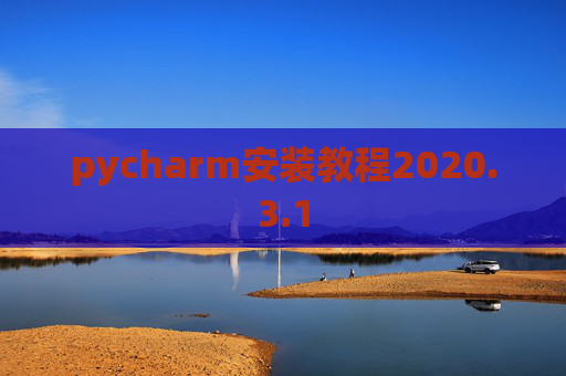pycharm安装教程2020.3.1